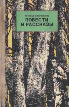 Книга Якубовский А. Повести и рассказы, 11-8484, Баград.рф